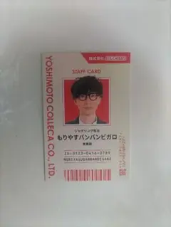 よしもとコレカ6th　もりやすバンバンビガロ　社員証カード