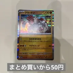 グラードン　みなぎるちから