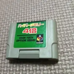 動作品！ハイパーメモリー 4倍 KARAT　Nintendo64
