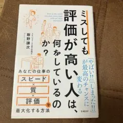 ミスしても評価が高い人は、何をしているのか?