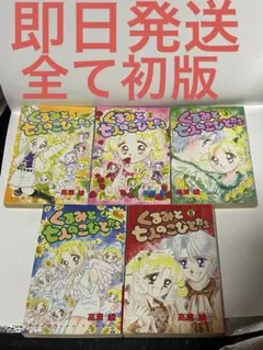 全て初版　くるみと七人のこびとたち 全巻セット 全5巻　なかよしＫＣ高瀬綾