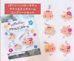ハローキティ アクリルミニチャーム コンプリートセット