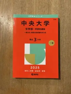 中央大学 文学部 一般選抜 2025