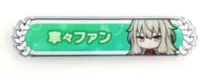 プロセカ　草薙寧々　アクリル称号バッジ コレクション Vol.1 B