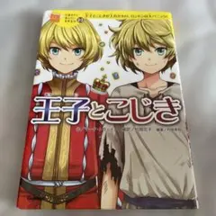 王子とこじき　10歳までに読みたい世界名作23