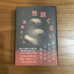 怪談ぐるい