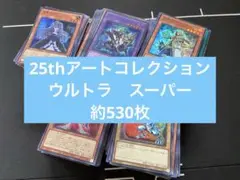 遊戯王　25th アートコレクション　ウルトラ　スーパー　約530枚　まとめ売り