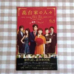 高台家の人々 原作試し読み ブック 非売品