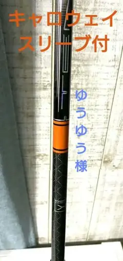 テンセイオレンジ 1k60S キャロウェイスリーブ付