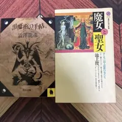 黒魔術の手帖 魔女と聖女　2冊セット