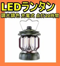 【レトロ調ライト】LED ランタン 充電式 キャンプランタン 調色調光 高輝度