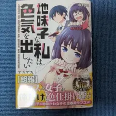 地味子な私は色気を出したい 1巻