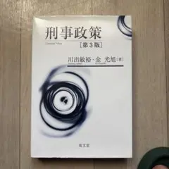 刑事政策 第3版 川出敏裕・金光旭著