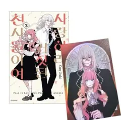恋せよまやかし天使ども 韓国版3巻 初版限定 両面イラストカード付き
