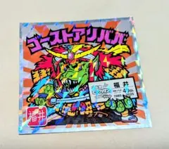 ゴーストアリババシール 1985-2025　ご当地ビックリマン　福井