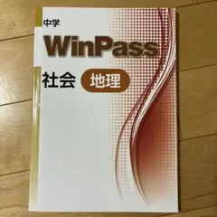 WinPass 中学 社会 地理