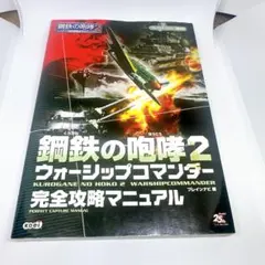 鋼鉄の咆哮2 ウォーシップコマンダー 完全攻略マニュアル　攻略本