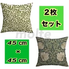 クッションカバー 2枚 セット B ウィリアムモリス45×45cm 北欧 自然