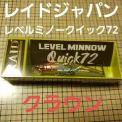 レイドジャパン レベルミノークイック72 新品未開封!