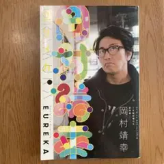 ユリイカ 2013年7月臨時増刊号 総特集:岡村靖幸