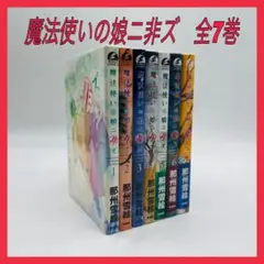 魔法使いの娘ニ非ズ　全巻