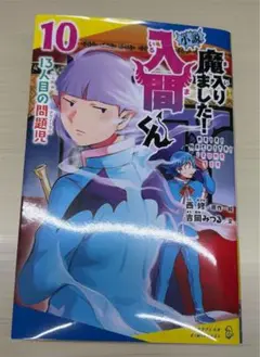 魔入りました！入間くん 小説 10巻