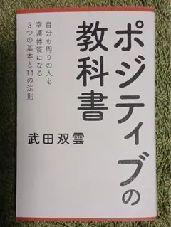 ポジティブの教科書 武田双雲