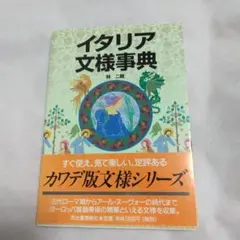 イタリア文様事典