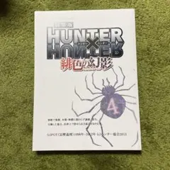 HUNTER × HUNTER 劇場版『緋色の幻影』台本