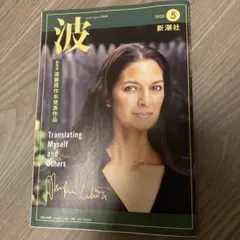 波　2025年5月号　新潮社