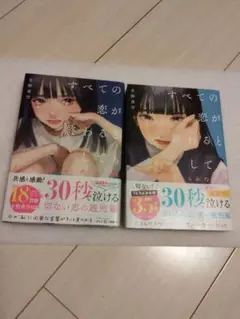 初版すべての恋が終わるとしても
