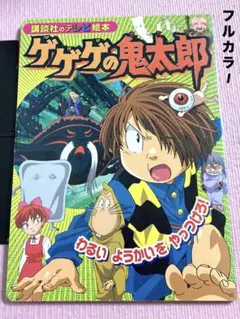 10冊セット　ゲゲゲの鬼太郎　講談社のテレビ絵本 10冊セット ゲゲゲの鬼太郎 講談社のテレビ絵本 - メルカリ