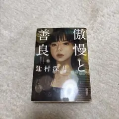 傲慢と善良 辻村深月
