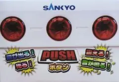 SANKYO 飛び出る！震える！音が鳴る！PUSHボタン
