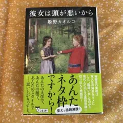 彼女は頭が悪いから