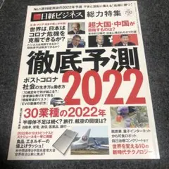 日経ビジネス 総力特集 徹底予測2022