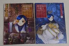 【新品未使用品】本好きの下剋上 ふぁんぶっく 5と6