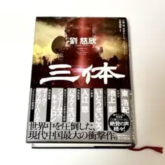 三体 劉慈欣 早川書房