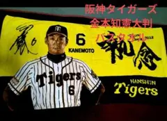 元阪神タイガーズ金本知憲監督★大判バスタオル★新品！