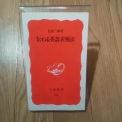 伝わる英語表現法 岩波新書