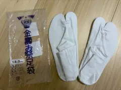 浅草中屋地下足袋　18センチ
