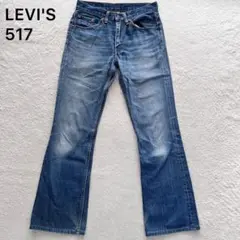 リーバイス 517 デニムパンツ ジーンズ フレア ブーツカット care入り