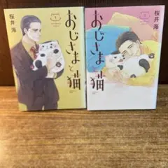 桜井海　2冊セット　『おじさまと猫 1巻、2巻』
