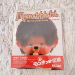 「モンチッチ図鑑」JENNA 河出書房新社 希少本 Amazon.co.jp: モンチッチ図鑑―Monchhichi World Collections