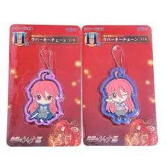 入手困難✨灼眼のシャナⅢ 一番くじ ラバーキーチェーン 2種セット アニメグッズ