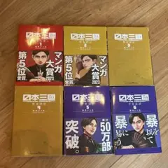 日本三國　1〜6 全巻セット 松木いっか