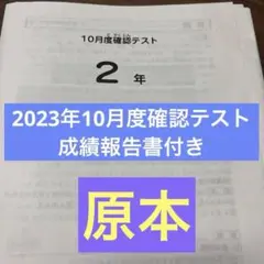 原本！2023年2年10月度確認テスト　成績報告書付き