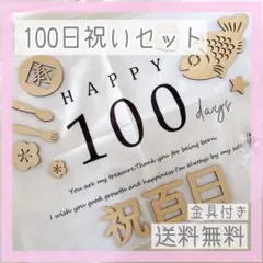 100日タペストリー　お食い初め 木製プレート　2点セット 百日祝い 祝百日