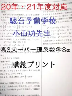 駿台　20・21年対応　小山先生による高3スーパー理系数学Sα通年講義プリント 2025年最新】高3スーパー理系数学の人気アイテム - メルカリ