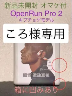 OpenRun Pro2 キプチョゲモデル 箱に4箇所凹みあり③ 新品 オマケ付 20241226125534_233_.jpg